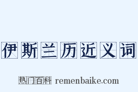 伊斯兰历近义词是什么意思的图片